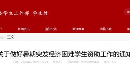 郑州大学、河南大学等多所河南高校发布灾害专项补助通知
