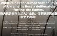 俄军终于学聪明了!一招釜底抽薪点燃乌全境,乌克兰陷入灭国忧虑