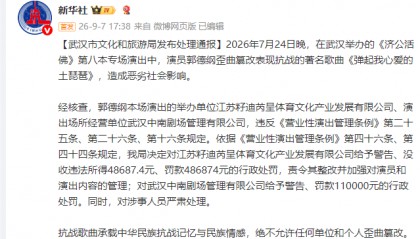 演员郭德纲歪曲篡改表现抗战的著名歌曲《弹起我心爱的土琵琶》，武汉市文化和旅游局通报