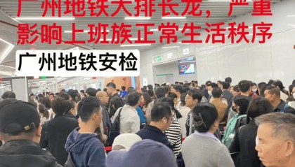 “搞得跟坐飞机一样”?广州地铁回应“安检新规导致早高峰人员大量拥堵”