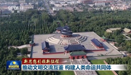 【新思想引领新征程】推动文明交流互鉴 构建人类命运共同体