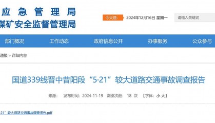 致4死1伤!国道339线晋中昔阳段5·21较大道路交通事故原因查明