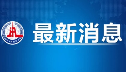 中美经贸中方牵头人、国务院副总理何立峰出席新闻发布会表示 中美达成重要共识 会谈取得实质性进展