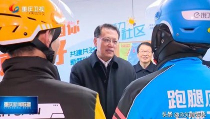 重庆市委书记和骑手交谈,询问订单数、月收入