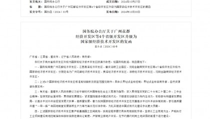 国务院同意！广州新增一个国家级经济技术开发区