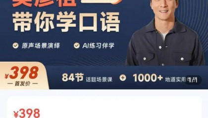 5天卖课超500万！吴彦祖英语课遭吐槽，“10分钟里只有5分钟是他讲”