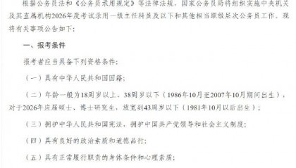 应届硕博年龄放宽到43周岁以下，2026国考报名即将开始，共计划招录3.81万人