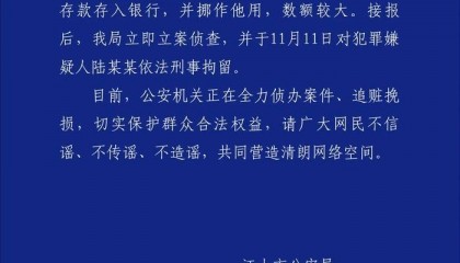 浙江江山警方：一男子未将群众委托的存款存入银行并挪作他用，被刑拘