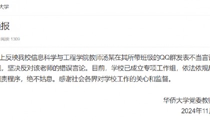 华侨大学一教师评论夜骑开封大学生为“酒囊饭袋”,校方通报