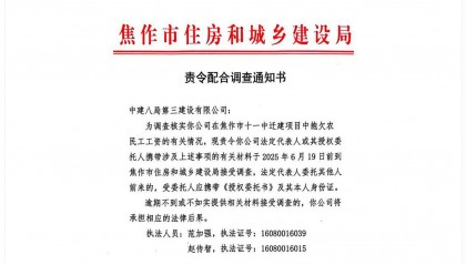 焦作十一中项目拖欠农民工工资，中建八局三公司被责令配合调查