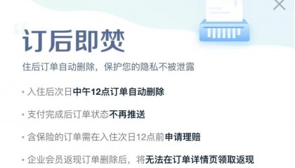 酒店订后即焚争议背后：多平台推无痕预订，隐私保护说被吐槽