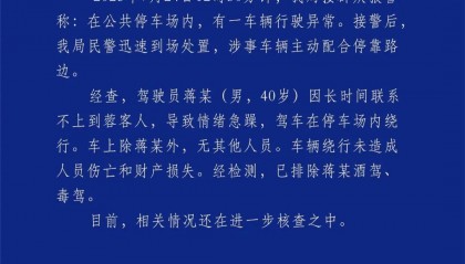 汽车不停绕圈被疑失控，四川警方通报：系司机联系不到乘客情绪急躁