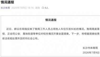 体育局员工“恶意霸占”小区车位，长沙通报