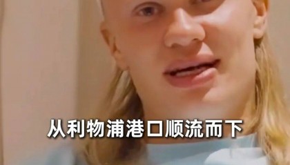 挪威队晋级世界杯8强，哈兰德让鲁尼兑现承诺扎进利物浦默西河漂流：我现在就想看鲁尼漂流记