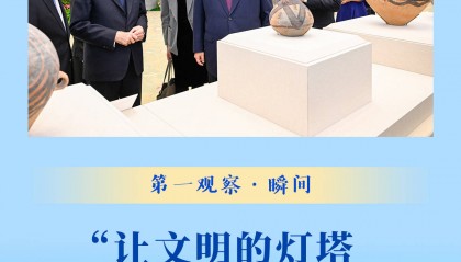 第一观察·瞬间 | “让文明的灯塔照耀人类前行的正道”