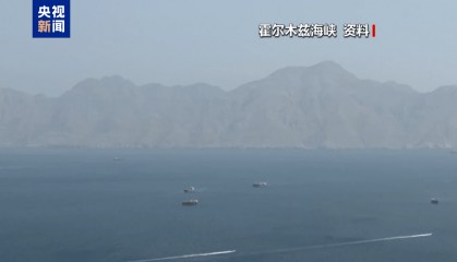 伊朗常驻联合国代表团提出解决霍尔木兹海峡问题的可行方案