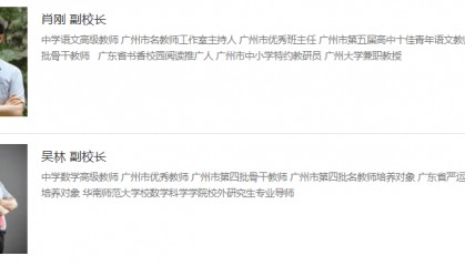广州市第六中学新任两名副校长,均从校内产生