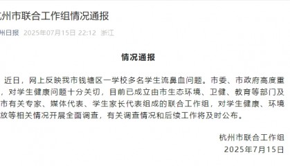 杭州通报“一学校多名学生流鼻血”事件