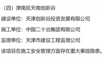 存在重大事故隐患,天津市津南区天南创新谷项目被通报