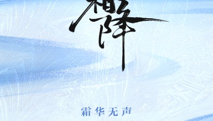 今日霜降｜菊黄迎晚秋 天寒露成霜