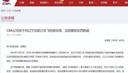 CBA官方:因观众干扰比赛,核减辽宁男篮经费5万,取消沈阳优秀赛区评选资格