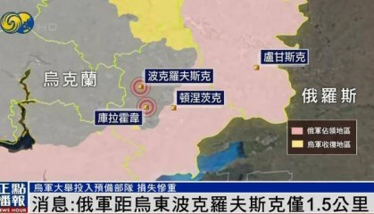 消息:俄军距乌东重要城市波克罗夫斯克仅1.5公里