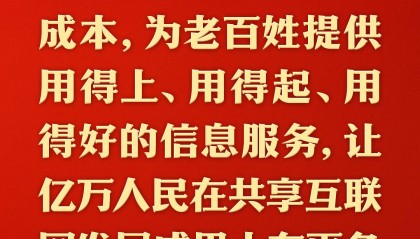 总书记的人民情怀｜“为老百姓提供用得上、用得起、用得好的信息服务”
