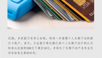 银行卡里不到10元也可能被冻结?多家银行出手清理“睡眠账户”