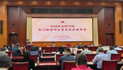 冷门绝学研究新进展！中国社科院发布14项重大成果