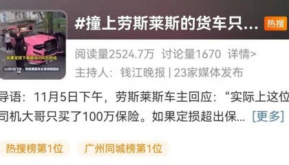 撞坏劳斯莱斯,货车司机吓得发抖!维修费或超300万!被撞女车主淡定拍照,最新回应