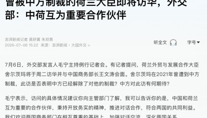 曾被中方制裁的荷兰大臣即将访华，外交部：中荷互为重要合作伙伴