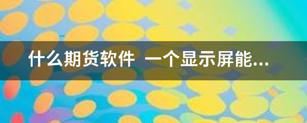 什么期货软件