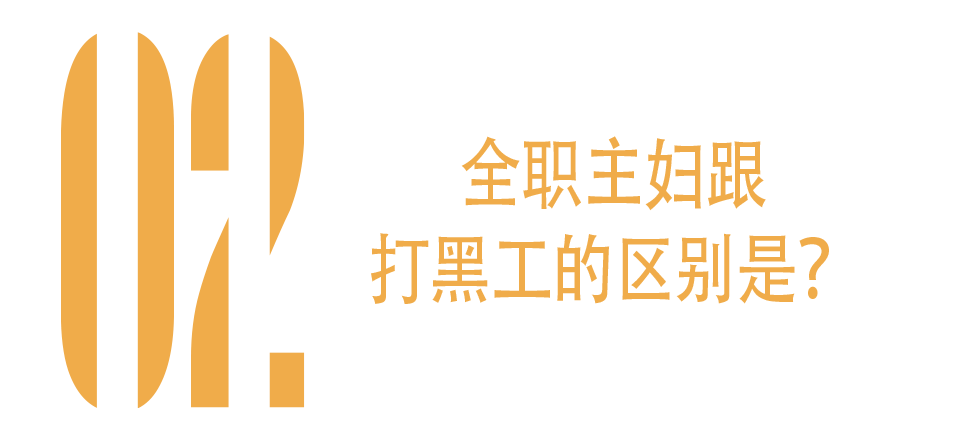 全职主妇到底值几块瑞士卷？