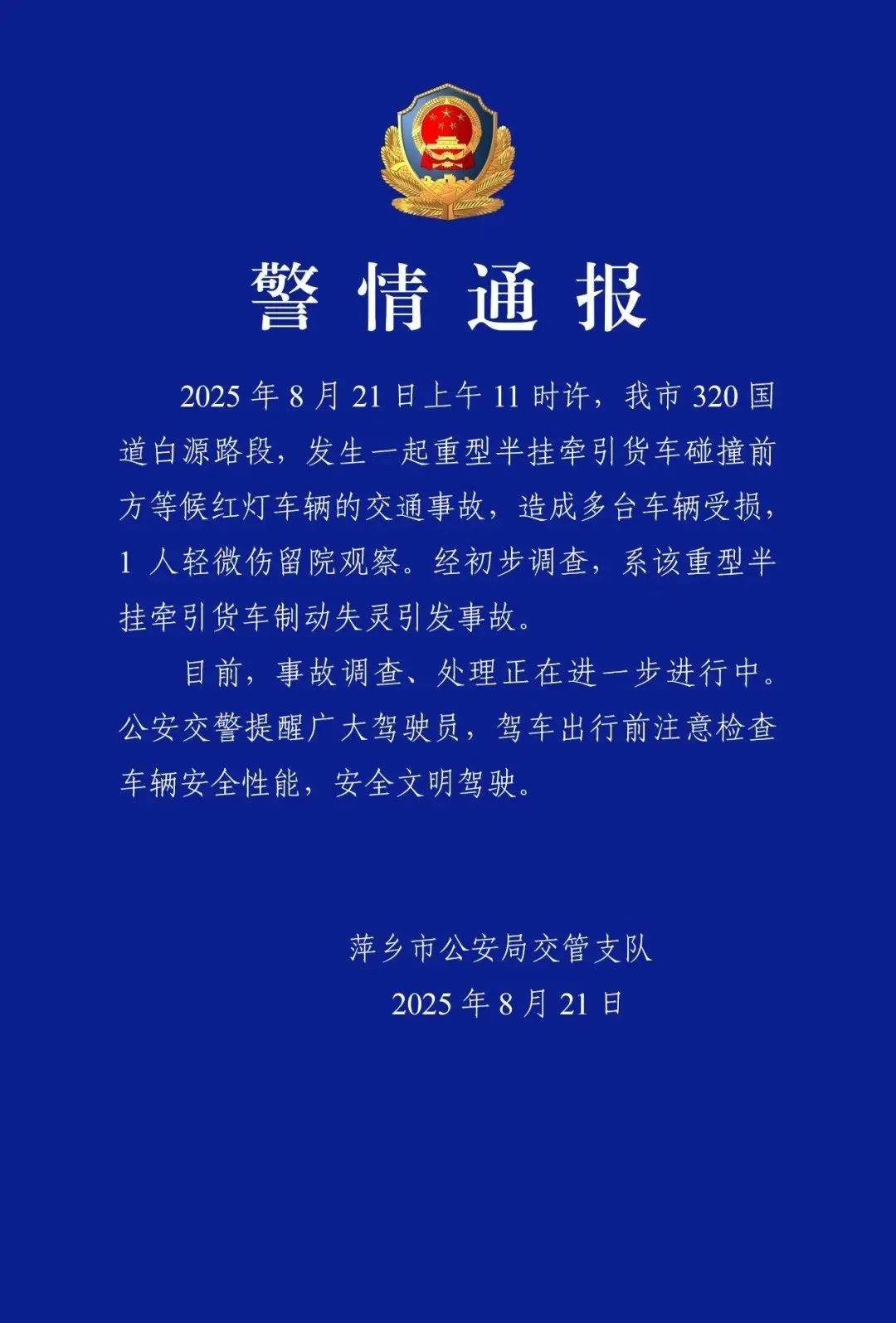 警方通报货车制动失灵撞多车：1 人轻微伤留院观察