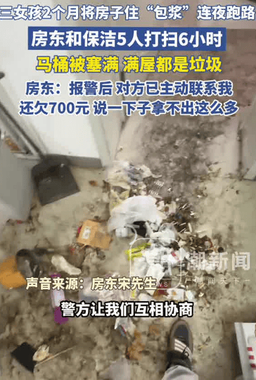 3女孩两个月将房子住“包浆”后跑路，5人花6小时才清理干净，房东：还欠700多元