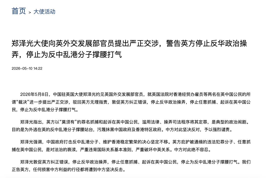 中方绝不容忍!郑泽光大使约见英国官员,提出严正交涉