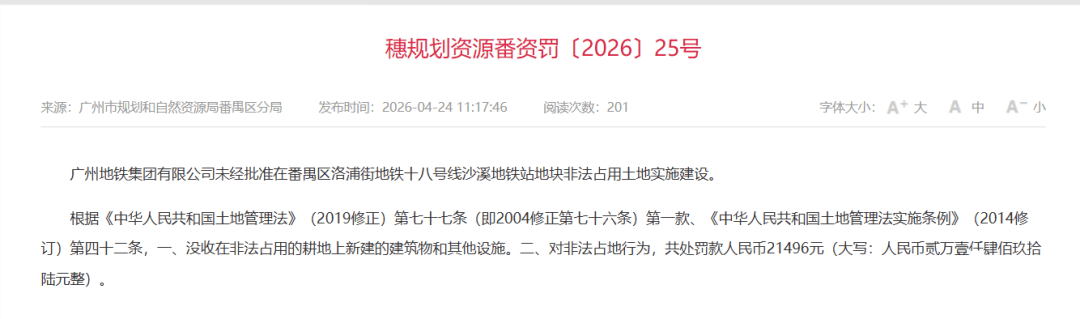 广州地铁多个新建站点涉违规用地，最新回应