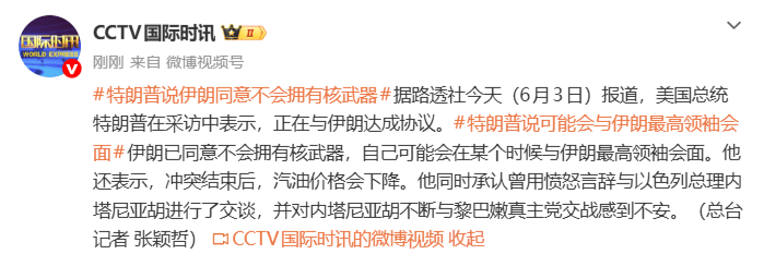 特朗普:正在与伊朗达成协议,伊朗已同意不会拥有核武器,期待与穆杰塔巴会面