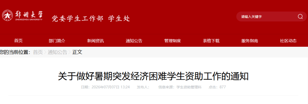 郑州大学、河南大学等多所河南高校发布灾害专项补助通知
