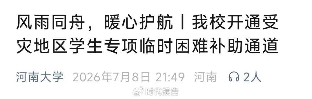 郑州大学、河南大学等多所河南高校发布灾害专项补助通知