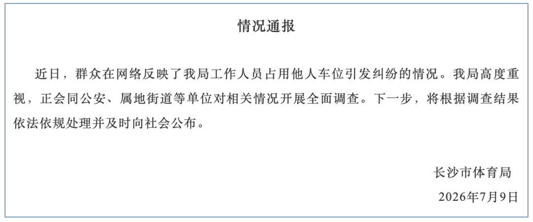 长沙市体育局发布情况通报