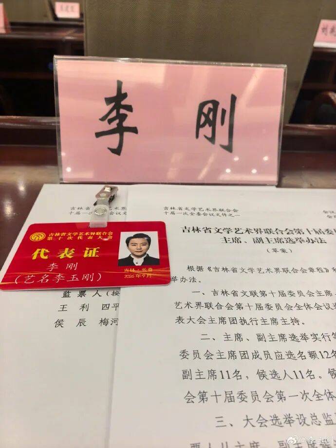 李玉刚回应当选吉林文联副主席：这是一份沉甸甸的责任