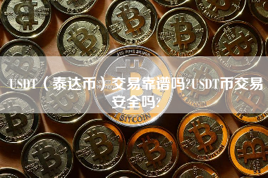 USDT-泰达币行情(usdt泰达币最新价格) USDT-泰达币行情(usdt泰达币最新价格)