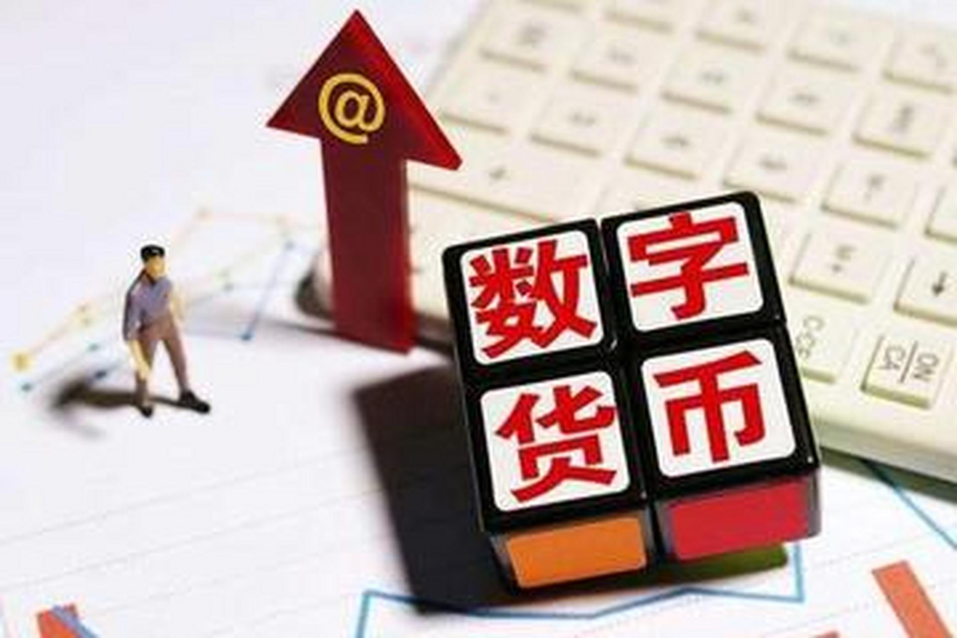 数字化货币(数字化货币是怎么回事)