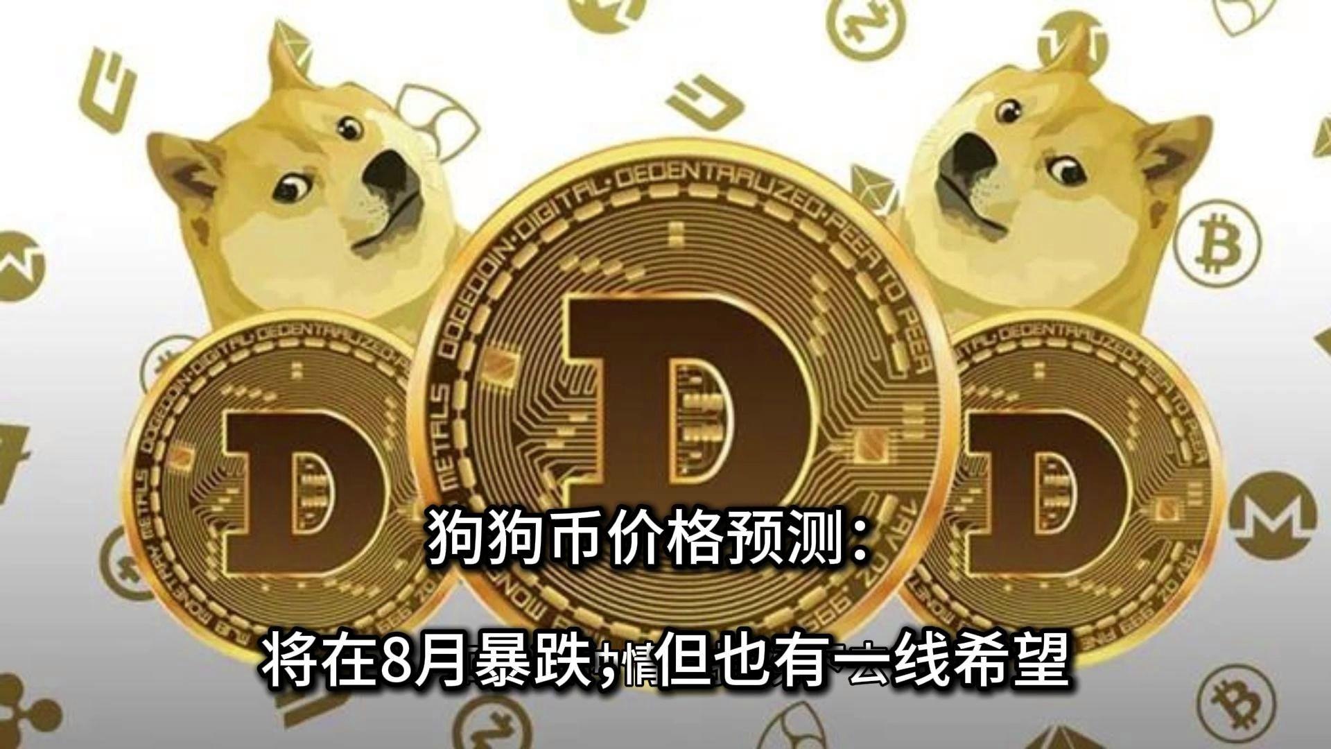 狗狗币最新价格(狗狗币实时价格行情)