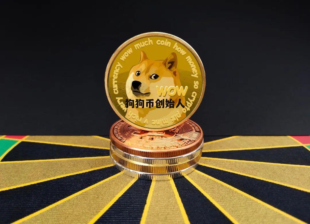 狗狗币创始人(狗狗币创始人故事)