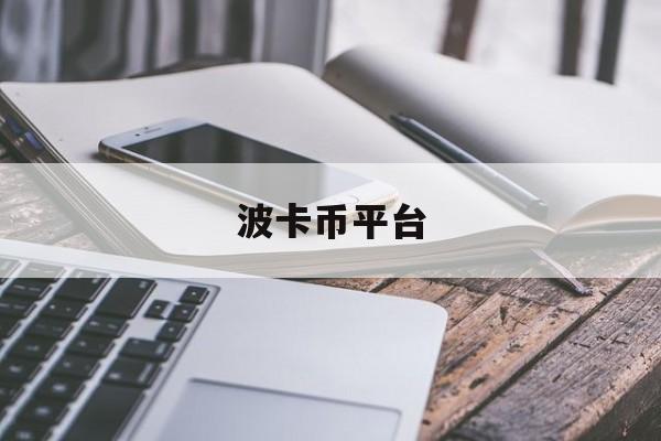 波卡币平台(波卡币主网上线)