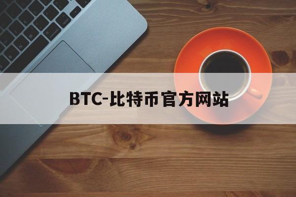 包含BTC-比特币官方网站的词条
